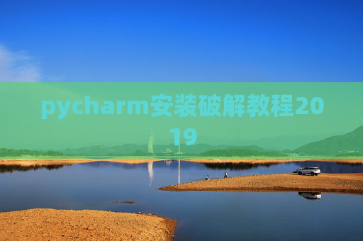 pycharm安装破解教程2019